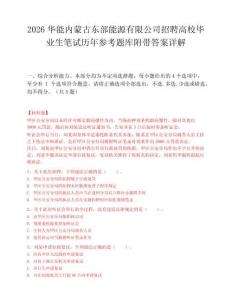 2026华能内蒙古东部能源有限公司招聘高校毕业生笔试历年参考题库附带答案详解.docx