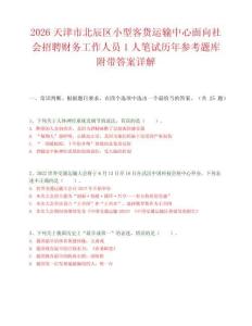 2026天津市北辰区小型客货运输中心面向社会招聘财务工作人员1人笔试历年参考题库附带答案详解.docx