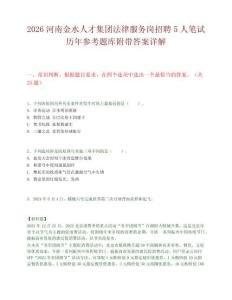 2026河南金水人才集团法律服务岗招聘5人笔试历年参考题库附带答案详解.docx