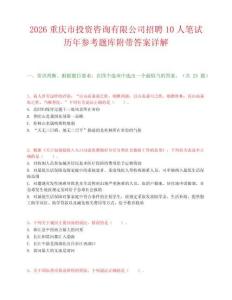 2026重庆市投资咨询有限公司招聘10人笔试历年参考题库附带答案详解.docx