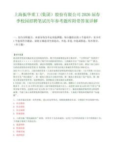 上海振华重工(集团）股份有限公司2026届春季校园招聘笔试历年参考题库附带答案详解.docx