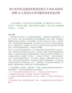 浙江杭州市交通投资集团有限公司2026届校园招聘16人笔试历年参考题库附带答案详解.docx