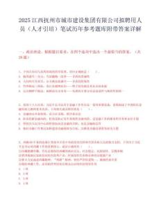 2025江西抚州市城市建设集团有限公司拟聘用人员（人才引培）笔试历年参考题库附带答案详解.docx