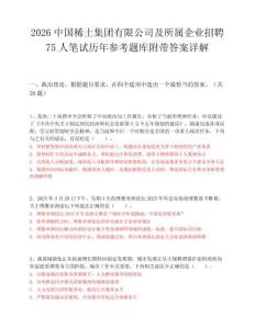 2026中国稀土集团有限公司及所属企业招聘75人笔试历年参考题库附带答案详解.docx