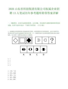 2026山东省科创集团有限公司权属企业招聘13人笔试历年参考题库附带答案详解.docx