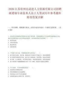 2026江苏常州市武进人力资源有限公司招聘派遣制专业技术人员2人笔试历年参考题库附带答案详解.docx
