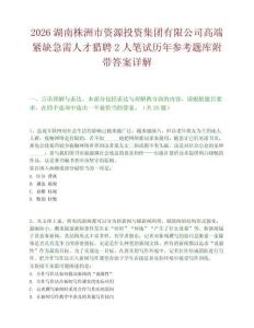 2026湖南株洲市资源投资集团有限公司高端紧缺急需人才猎聘2人笔试历年参考题库附带答案详解.docx
