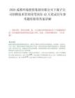 2026成都环境投资集团有限公司下属子公司招聘技术管理岗等岗位42人笔试历年参考题库附带答案详解.docx