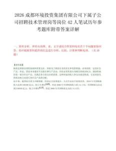 2026成都环境投资集团有限公司下属子公司招聘技术管理岗等岗位42人笔试历年参考题库附带答案详解.docx
