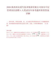 2026陕西西安爱生技术集团有限公司部分中层管理岗位招聘4人笔试历年参考题库附带答案详解.docx