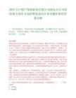 2025长江财产保险股份有限公司湖北分公司农险相关岗位专项招聘笔试历年参考题库附带答案详解.docx