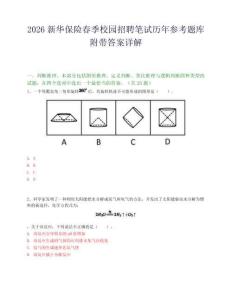 2026新华保险春季校园招聘笔试历年参考题库附带答案详解.docx
