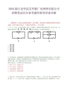 2026浙江金华武义华数广电网络有限公司招聘笔试历年参考题库附带答案详解.docx