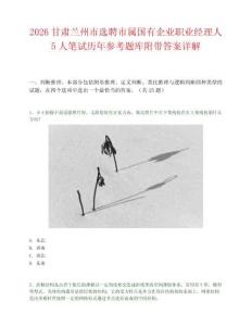 2026甘肃兰州市选聘市属国有企业职业经理人5人笔试历年参考题库附带答案详解.docx