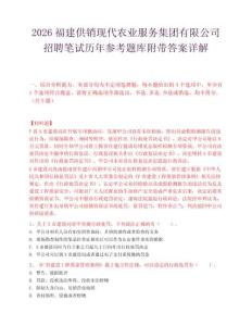 2026福建供销现代农业服务集团有限公司招聘笔试历年参考题库附带答案详解.docx
