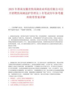 2025年淮南安徽省焦岗湖农业科技有限公司公开招聘焦岗湖巡护管理员1名笔试历年参考题库附带答案详解.docx