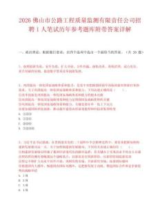 2026佛山市公路工程质量监测有限责任公司招聘1人笔试历年参考题库附带答案详解.docx