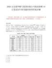2026山东港华燃气集团有限公司校园招聘10人笔试历年参考题库附带答案详解.docx