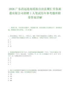 2026广东清远连南瑶族自治县聚汇劳务派遣有限公司招聘1人笔试历年参考题库附带答案详解.docx