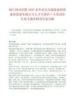 浙江国企招聘2025金华武义交通旅游投资建设集团有限公司人才引进若干人笔试历年参考题库附带答案详解.docx