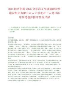 浙江国企招聘2025金华武义交通旅游投资建设集团有限公司人才引进若干人笔试历年参考题库附带答案详解.docx