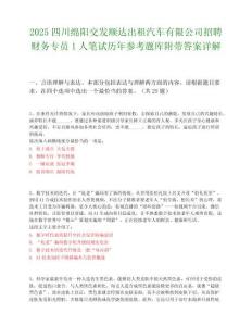 2025四川绵阳交发顺达出租汽车有限公司招聘财务专员1人笔试历年参考题库附带答案详解.docx