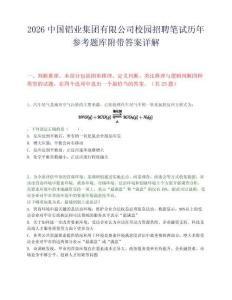 2026中国铝业集团有限公司校园招聘笔试历年参考题库附带答案详解.docx