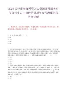 2026天津市渤海国资人力资源开发服务有限公司实习生招聘笔试历年参考题库附带答案详解.docx