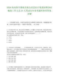 2026海南保亭黎族苗族自治县医疗集团招聘事业编制工作人员24人笔试历年参考题库附带答案详解.docx