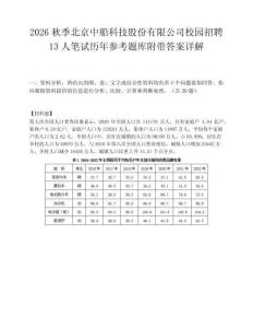 2026秋季北京中船科技股份有限公司校园招聘13人笔试历年参考题库附带答案详解.docx