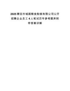 2025莆田市城厢粮食购销有限公司公开招聘企业员工4人笔试历年参考题库附带答案详解.docx