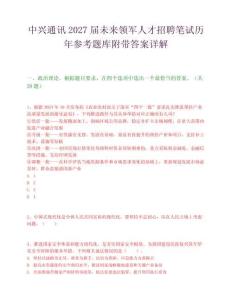 中兴通讯2027届未来领军人才招聘笔试历年参考题库附带答案详解.docx