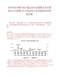 贵州国企招聘2025遵义市应急救援大队有限责任公司招聘10人笔试历年参考题库附带答案详解.docx