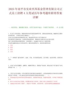 2025年南平市实业兴邦基金管理有限公司正式员工招聘4人笔试历年参考题库附带答案详解.docx