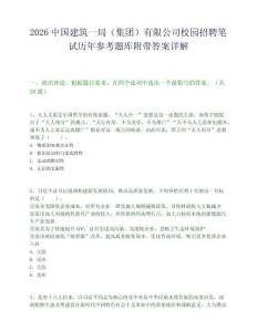 2026中国建筑一局（集团）有限公司校园招聘笔试历年参考题库附带答案详解.docx