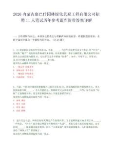 2026内蒙古康巴什园林绿化景观工程有限公司招聘11人笔试历年参考题库附带答案详解.docx
