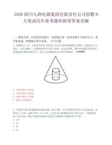 2026四川九洲电器集团有限责任公司招聘8人笔试历年参考题库附带答案详解.docx