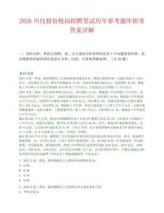2026川仪股份校园招聘笔试历年参考题库附带答案详解.docx