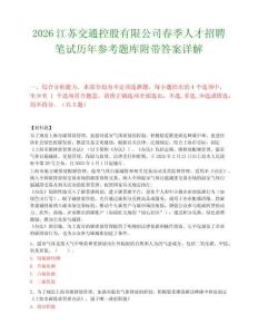 2026江苏交通控股有限公司春季人才招聘笔试历年参考题库附带答案详解.docx