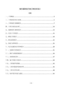 城市道路改扩建工程初步设计