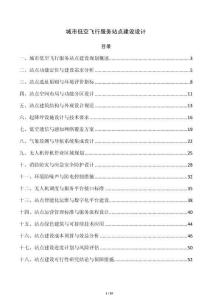 城市低空飞行服务站点建设设计
