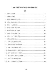 城市公园更新改造竣工验收资料编制规范