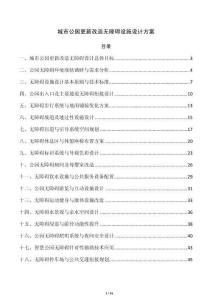 城市公园更新改造无障碍设施设计方案