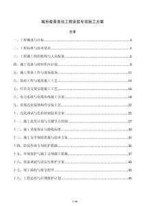 城市夜景亮化工程安装专项施工方案