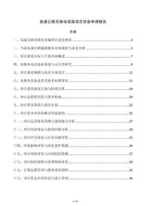 高速公路充换电设施项目资金申请报告