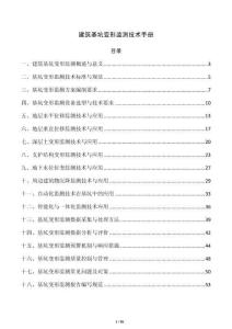 建筑基坑变形监测技术手册