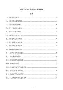 建筑垃圾再生产品项目申请报告