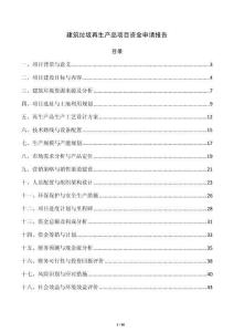 建筑垃圾再生产品项目资金申请报告