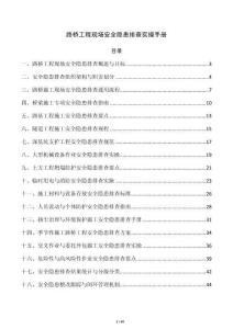 路桥工程现场安全隐患排查实操手册