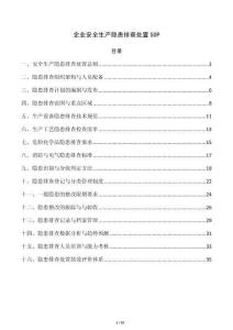 企业安全生产隐患排查处置SOP